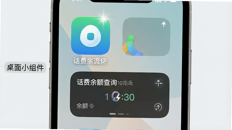 手机桌面视图,显示“话费余额查询实时流量”APP图标及动态小组件,小组件显示余额数字,背景为简洁壁纸,布局整洁,风格现代,细节处有图标高光效果,画质高清,干净无多余元素,文字“桌面小组件”标注