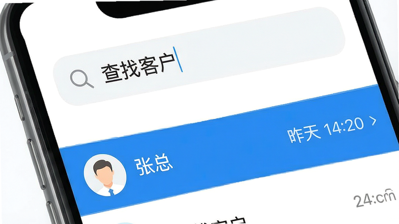手机界面特写,顶部搜索框内显示文字“查找客户”,下方列表高亮显示一条记录,联系人名称为“张总”,时间戳为“昨天 14:20”,界面干净简洁,白色背景,蓝色高亮条,高清矢量风格