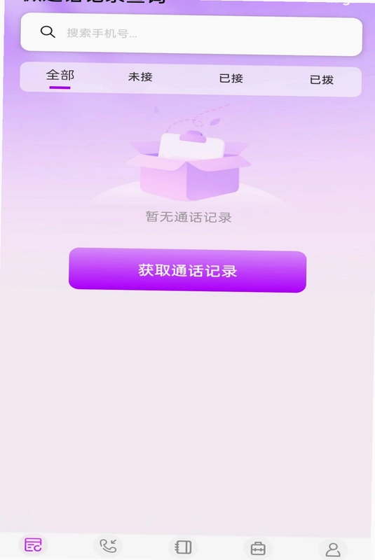 通话记录手机速查截图0