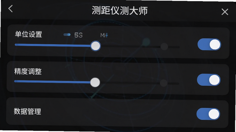 ‘测距仪测量大师’的设置页面,布局为列表形式,包含‘单位设置’、‘精度调整’、‘数据管理’等选项,风格为深色模式UI,细节展示滑块和开关控件,画质细腻,干净,文字‘测距仪测量大师’