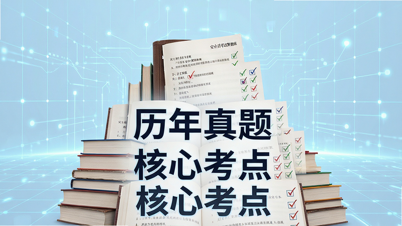 主体为堆叠的书本与试卷意象,背景为淡蓝色科技感网格,布局呈金字塔状向上延伸,排版紧凑有序,风格专业严谨,细节展示书页上的文字符号与勾选标记,画质细腻,文字清晰,干净背景,文字包含