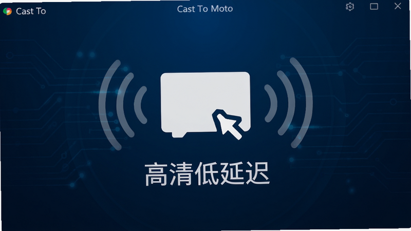 软件名称 Cast To Moto 的主界面截图,背景为深蓝色科技风,中间有一个简洁的白色投射图标,周围环绕着连接信号波纹,文字标注“高清低延迟”,整体布局居中,风格扁平化,画质高清,无多余装饰