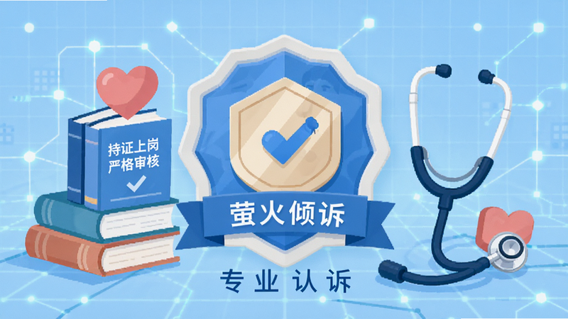展示一个“专业认证”的徽章图标,周围环绕着心理学书籍、听诊器(象征关怀)和爱心元素。背景为浅蓝色科技感网格,突出“萤火倾诉”品牌色。画面中包含文字“持证上岗”、“严格审核”。风格扁平化设计,色彩清新,细节清晰,高分辨率,无杂乱背景。
