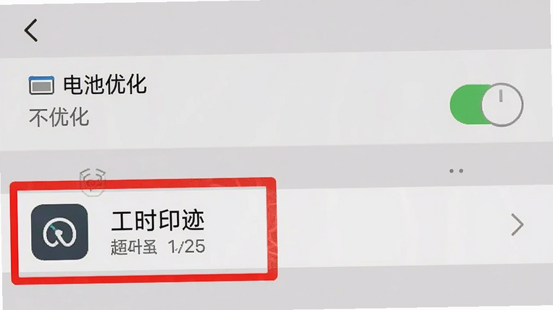 手机设置界面截图,显示“电池优化”选项被设置为“不优化”,下方有高亮红框标注“工时印迹”应用,界面清晰,文字可读,体现关键设置步骤