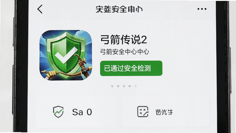 主体为手机安全中心界面,布局展示《弓箭传说2》应用信息,排版清晰,风格为绿色安全盾徽标,细节显示“已通过安全检测”字样,画质清晰,干净无多余元素,文字