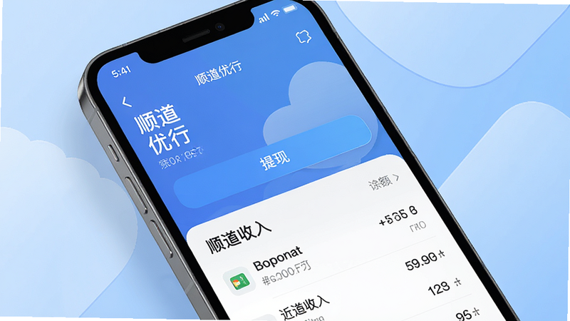 生成一张手机钱包界面图,显示“顺道优行”余额页面,突出“提现”按钮和近期收入记录列表,背景为柔和的渐变蓝色,字体清晰,风格简洁现代,画质高保真,无水印