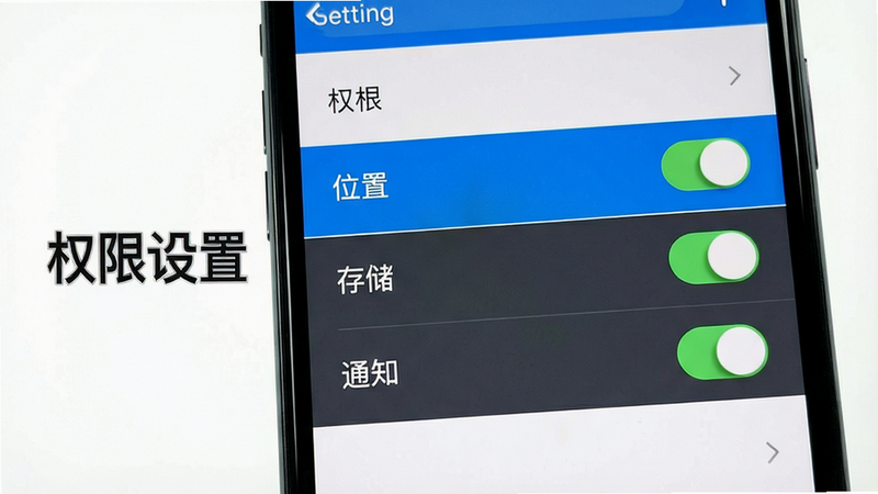 主体为手机设置界面截图,显示权限管理列表,高亮显示“位置”、“存储”、“通知”权限开关,文字标注“权限设置”,风格清晰直观,细节准确,画质高清,干净无多余元素