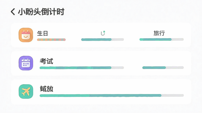 主体为应用功能列表界面,展示“生日”、“考试”、“旅行”等分类标签,布局整齐,排版有序,风格现代简约,细节包含彩色图标和进度条,画质清晰,干净,无多余元素,文字包含“小盼头倒计时”