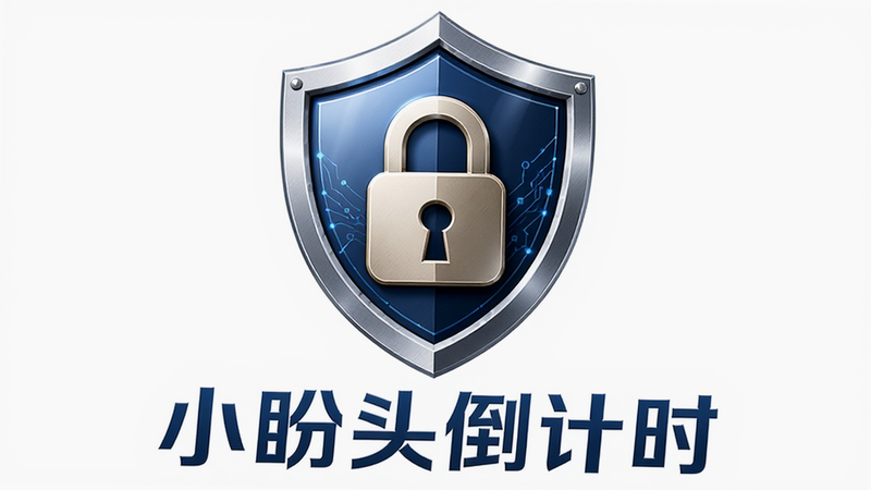 主体为盾牌图标与锁头组合,象征安全保护,布局中心对称,排版简洁,风格商务科技,细节包含光泽效果和线条纹理,画质高清,干净,无多余元素,文字包含“小盼头倒计时”
