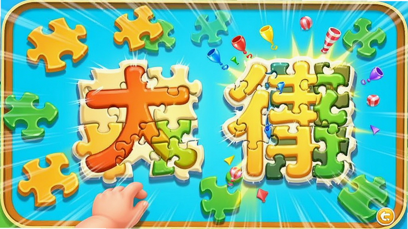主体是宝宝看图识字软件中的拼图游戏场景,布局展示散落的拼图碎片正在自动吸附组合成完整汉字,排版充满动感,风格为明亮活泼的卡通风,细节展示拼图完成后的庆祝特效,画质明亮,干净,无多余元素