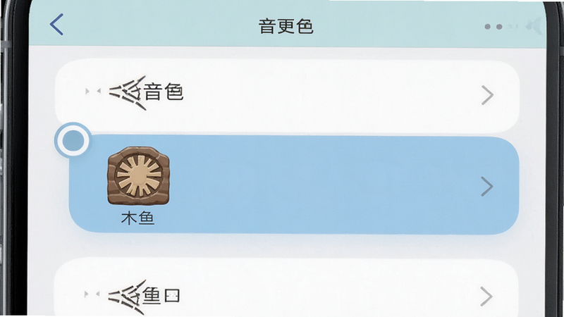 手机设置界面,列出多种音色选项,选中
