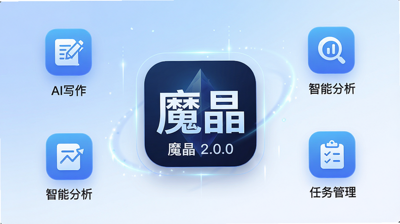 主体为‘魔晶’软件安卓版界面展示,布局采用现代极简主义风格,中心位置突出显示‘魔晶’Logo,周围环绕着几个核心功能图标如‘AI写作’、‘智能分析’、‘任务管理’,背景为柔和的蓝白色渐变,排版整齐有序,细节处体现科技感的光影效果,画质高清,干净无多余元素,文字清晰可见“魔晶 2.0.0”,整体风格专业且富有未来感