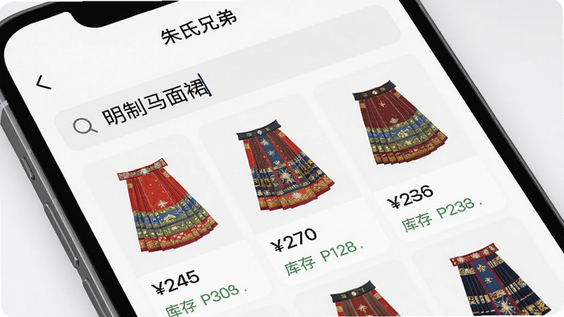 手机界面特写,显示“朱氏兄弟”APP的搜索页面,搜索框内输入“明制马面裙”,下方展示多款马面裙的列表卡片,包含图片、价格、库存状态,布局整齐,排版清晰,风格现代简约,细节清晰,画质高,干净