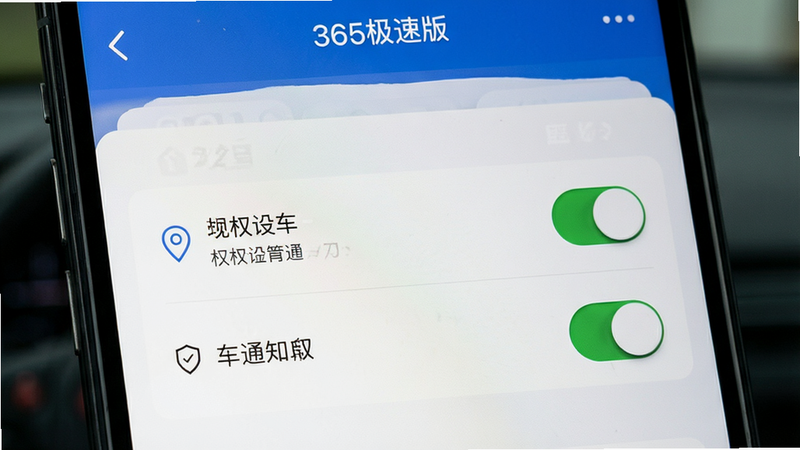 365约车-车主极速版设置界面特写,主体为权限设置页面,布局清晰,风格简洁,细节展示定位与通知开关,画质清晰,干净,无多余元素