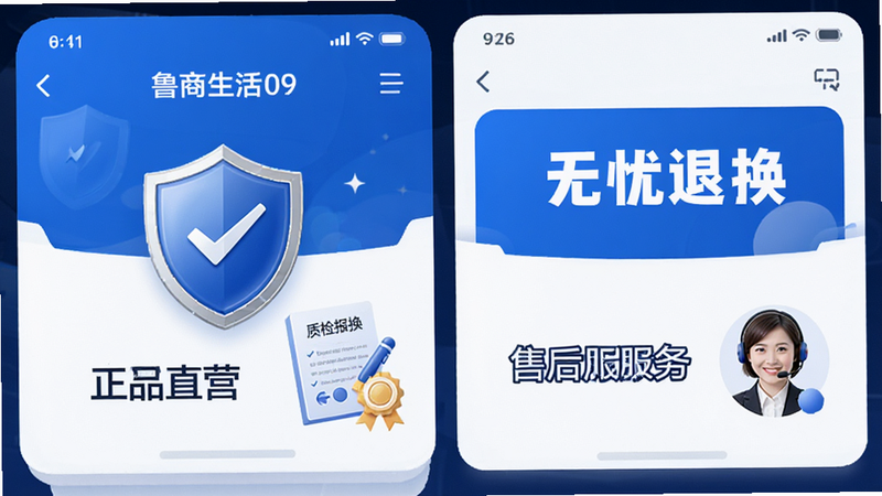 主体为鲁商生活APP的“正品保障”与“售后服务”功能模块界面,布局采用卡片式设计,排版稳重可靠,风格为商务蓝与白色调,细节处展示盾牌图标、质检报告符号及客服头像,画质精细,视觉传达安全感,无花哨装饰,文字突出“官方直营”、“无忧退换”