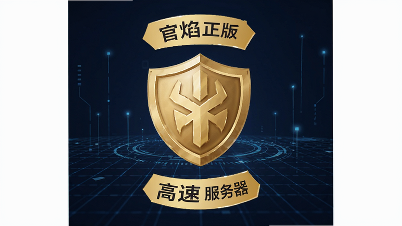 主体为《烈焰领主》游戏的安全认证标识展示,布局中央为金色盾牌图标,周围环绕着“官方正版”、“安全无毒”、“高速服务器”文字标签,背景为深蓝色科技网格,风格为极简商务风,细节清晰,画质高清,干净,无多余元素