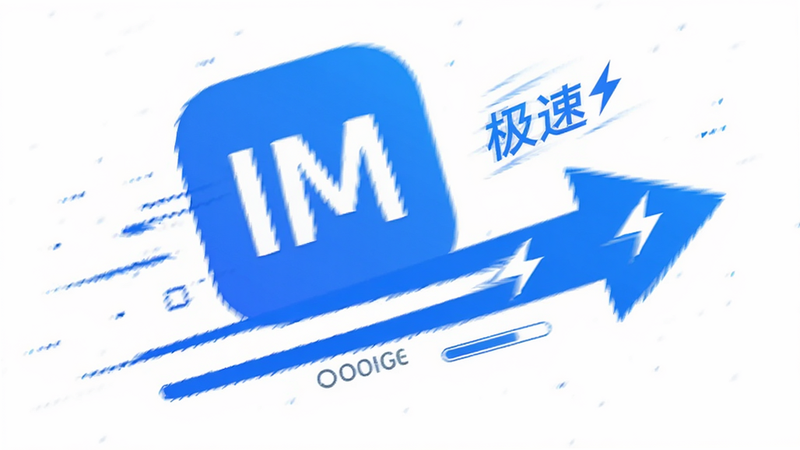 主体为盒子IM应用图标与高速传输箭头,布局为动态斜向排列,排版强调速度感,风格为极简白底蓝线,细节展示加载进度条与闪电图标,画质清晰,干净,无多余元素,文字包含
