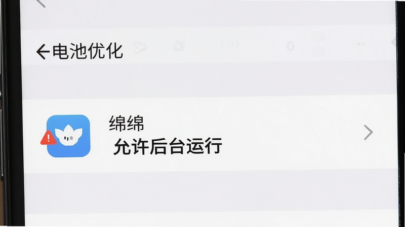 主体为手机设置界面截图,展示“电池优化”设置项,布局清晰,高亮显示“绵绵”应用条目,排版规范,风格扁平化,细节处有红色警示图标,画质高清,干净,文字“允许后台运行”加粗