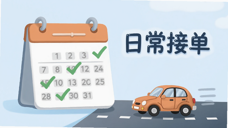 主体为一个日历页面,上面标记着几个绿色的对勾,旁边有一辆小汽车行驶在道路上,背景为淡蓝色,风格清新,布局简洁,文字标注“日常接单”,高清插画,干净背景
