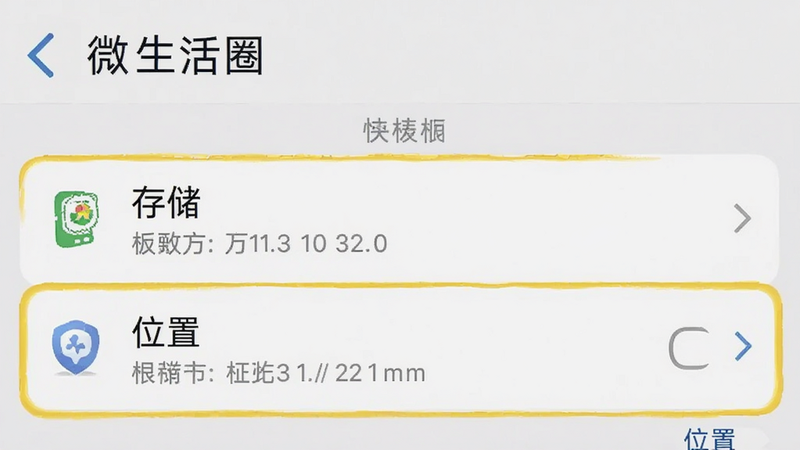 手机设置界面截图,显示微生活圈APP的权限设置页面,高亮显示存储和位置权限选项,文字清晰,布局规范,背景为系统默认风格,细节准确,无干扰元素,高清图片