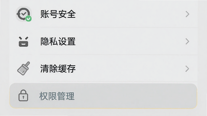 主体为咕友APP的设置中心界面,布局为垂直列表,包含“账号安全”、“隐私设置”、“清除缓存”等选项,背景为浅灰色,图标简约,细节处高亮显示“权限管理”入口,画质清晰,干净无杂项,体现“系统优化”主题