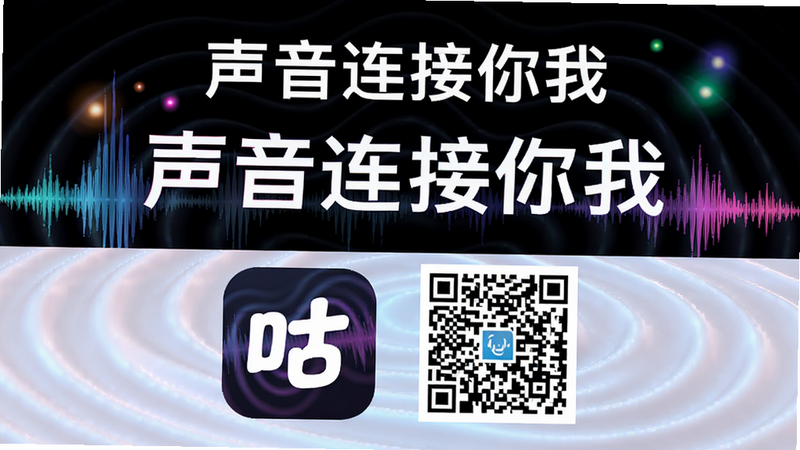 主体为咕友APP的宣传海报风格图,布局为上下结构,顶部为品牌Slogan“声音连接你我”,底部为APP图标与下载二维码,背景为动态声波波纹,风格时尚年轻,细节处点缀彩色光斑,画质高清,干净无多余元素,突出“品牌识别”