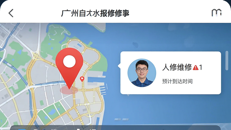 画面展示“广州自来水”APP的报修界面,地图背景上有红色定位图标,旁边显示维修人员头像和预计到达时间,布局直观,排版清晰,风格为实用工具风,细节处体现紧迫感,画质清晰,干净,无干扰元素