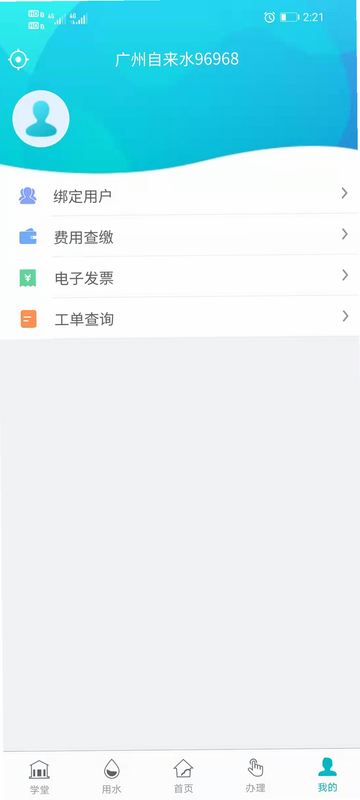 广州自来水安卓版 客服界面截图