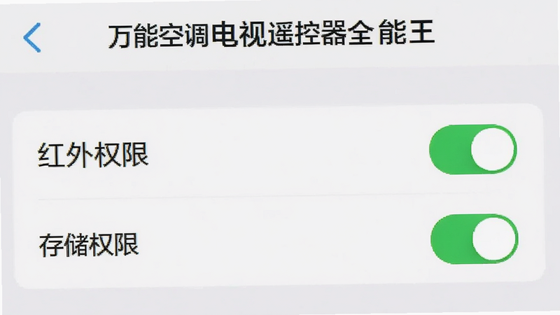 生成一张手机设置界面示意图,主体为'万能空调电视遥控器全能王'的权限管理页面,高亮显示'红外权限'和'存储权限'开关处于开启状态,布局清晰,排版简洁,风格系统原生UI,细节准确,画质清晰,干净,文字包含'万能空调电视遥控器全能王'