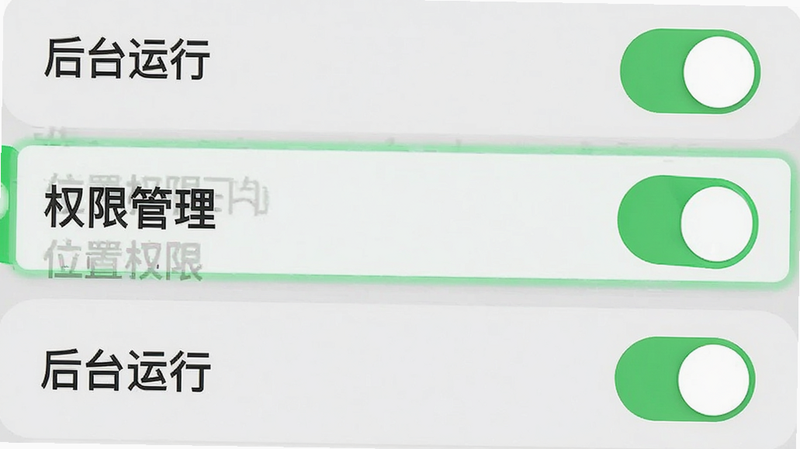主体为手机设置界面的示意图,突出显示“权限管理”和“后台运行”选项,布局列表式,排版整齐,风格系统原生UI,细节包含开关按钮为绿色开启状态,画质清晰,干净,无多余元素,文字包含“后台运行”、“位置权限”