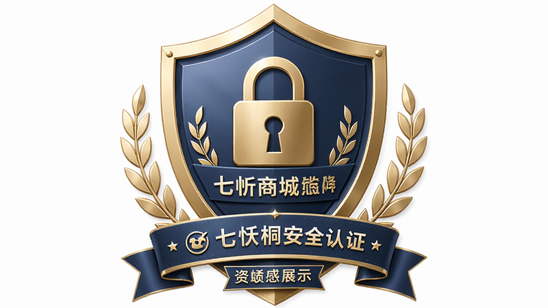七忻桐商城安全认证徽章展示,主体为盾牌图标,布局中心突出,排版对称,风格信任感强,细节包含锁形图案与文字,画质高清,干净,无多余元素