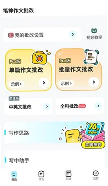 笔神作文批改 安卓版 功能界面预览