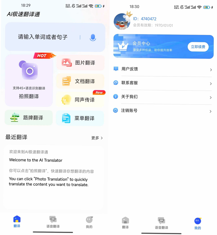 译速通 安卓版 操作界面 预览