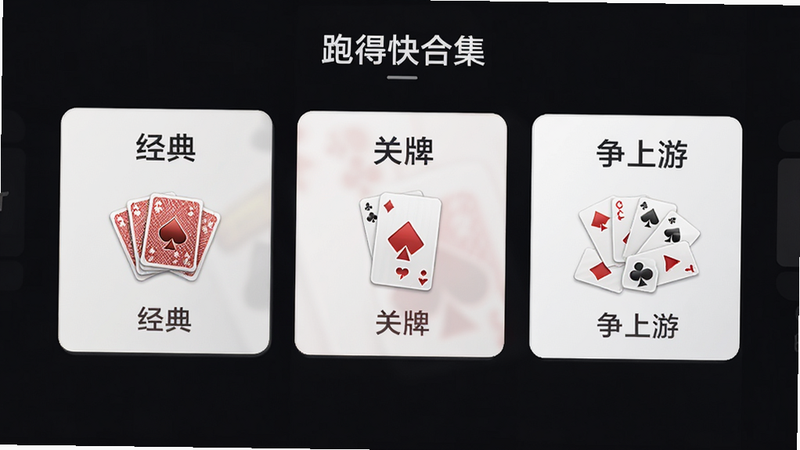 չʾ������Ϸģʽѡ��Ĳ˵����棬����Ϊ�������ŵĿ�Ƭ���ֱ��ע�����䡱�������ơ����������Ρ����������룬����Լ������ϸ����ʾÿ����Ƭ��Сͼ�꣬�����������ɾ��޶���Ԫ�أ����ְ������ܵÿ�ϼ���