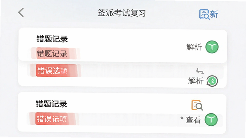 主体为“签派考试复习”APP的错题本功能界面,布局为列表形式,排版整齐,风格为教育辅助类APP风格,细节包含错题卡片、错误选项标记为红色、正确选项标记为绿色、旁边的解析图标,文字包含“错题记录”、“解析查看”,画质细腻,界面整洁