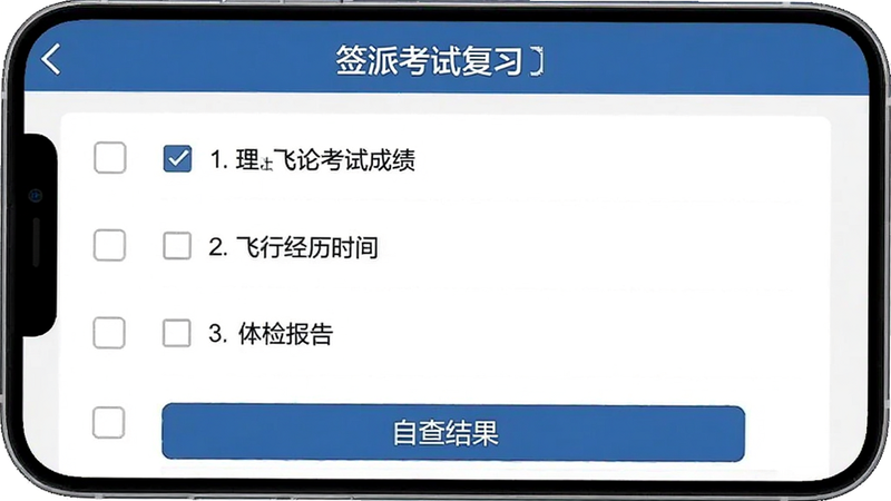 主体为“签派考试复习”APP的资格自查功能界面,布局为清单式,排版简洁,风格为官方信息展示风,细节包含勾选框、资格条件列表、底部的“自查结果”按钮,文字包含“理论考试成绩”、“飞行经历时间”、“体检报告”,画质清晰,信息层级分明