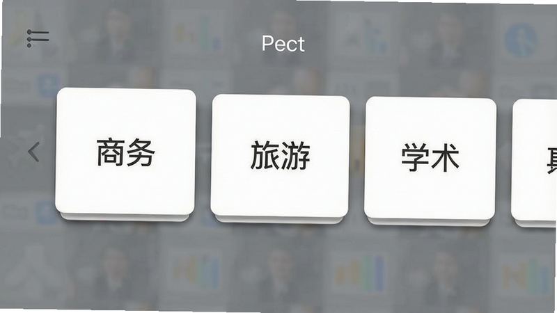 主体为手机界面截图,展示场景选择菜单,布局为横向滑动卡片式,卡片上分别写有“商务”、“旅游”、“学术”等字样,排版简洁直观,风格扁平化设计,细节处有微弱的阴影效果增加层次感,画质清晰,干净无杂乱元素