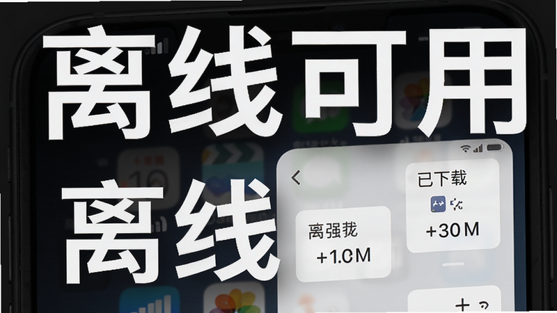 主体为手机离线状态示意图,布局展示手机信号图标为断开状态,但屏幕上的翻译窗口依然正常工作,排版突出“离线可用”字样,风格稳重可靠,细节处显示已下载的包大小信息,画质清晰,干净背景