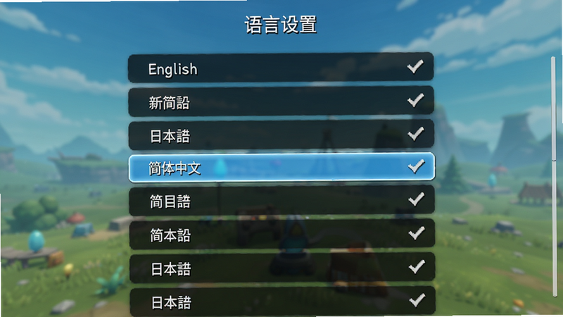 主体为游戏内语言选择界面,列表中高亮显示“简体中文”选项,周围环绕着其他语言如English, 日本等,布局为垂直列表,风格为简洁清晰的菜单设计,细节展示勾选标记,画质明亮,干净无杂乱,文字