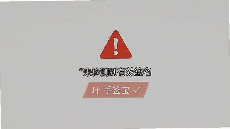 手签宝 错误提示界面,显示“未检测到有效签名”或类似提示,红色警告图标,简洁背景,高清截图
