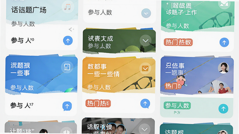 “一些事一些情”APP的话题广场界面,主体为多个话题卡片,每个卡片包含话题标题、参与人数和热门标签,布局为瀑布流或列表式,风格现代简洁,色彩明快,细节处有互动图标,画质清晰,无杂乱背景