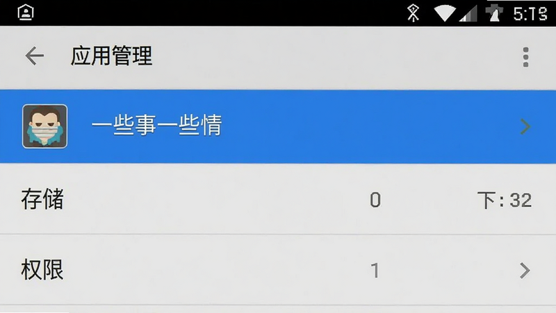 安卓手机设置界面截图,主体为“应用管理”列表,高亮显示“一些事一些情”应用,下方显示“存储”和“权限”选项,布局为垂直列表,风格为系统原生UI,细节清晰,画质高,干净无水印