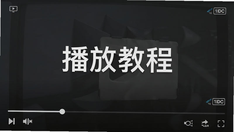 主体为APP内的视频播放页面,布局为全屏播放器样式,下方有进度条和控制按钮,文字显示“播放教程”,背景为深灰色,细节处体现视频清晰度标识,画质逼真,干净,无多余元素