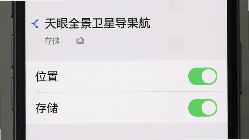 展示手机设置界面,主体为“天眼全景卫星导航”的权限管理页面,布局为列表形式,风格简洁iOS/Android混合风,细节勾选“位置”和“存储”权限,画质清晰,文字清晰,无多余装饰