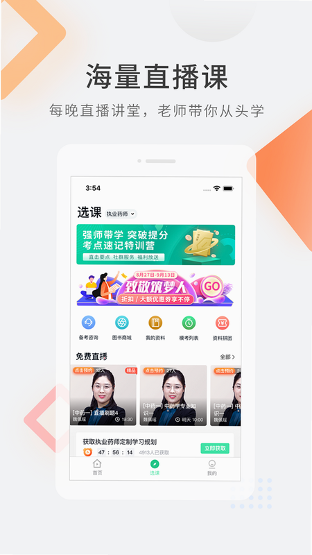 执业药师鸣题库 安卓版 免费试用 注册教程