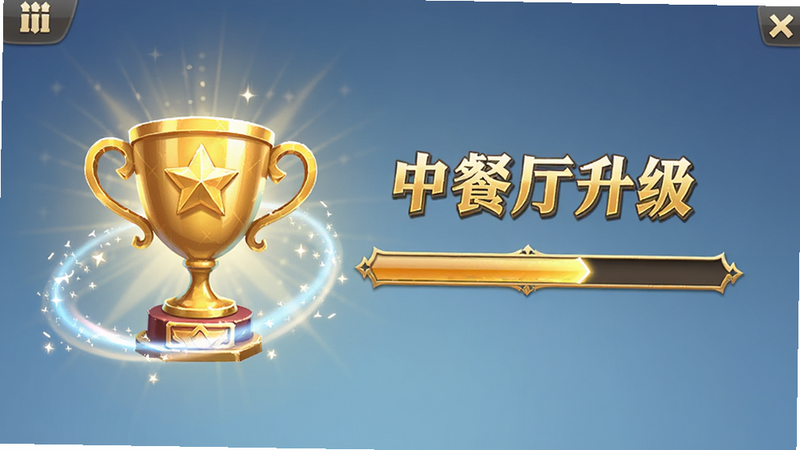 游戏内升级界面,显示金色奖杯和进度条,周围环绕着光效,文字包含