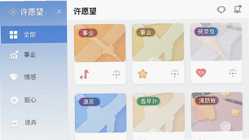 展示“许愿望”APP的分类页面,左侧为垂直导航栏,包含“全部”、“事业”、“情感”等图标,右侧为卡片式愿望列表,每张卡片带有彩色标签,布局整齐,风格扁平化,细节展示标签颜色区分,画质清晰,干净