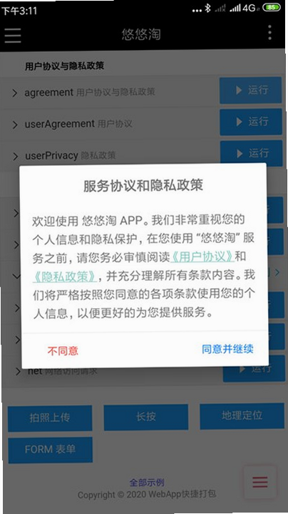 许愿望 安卓版 隐私协议界面
