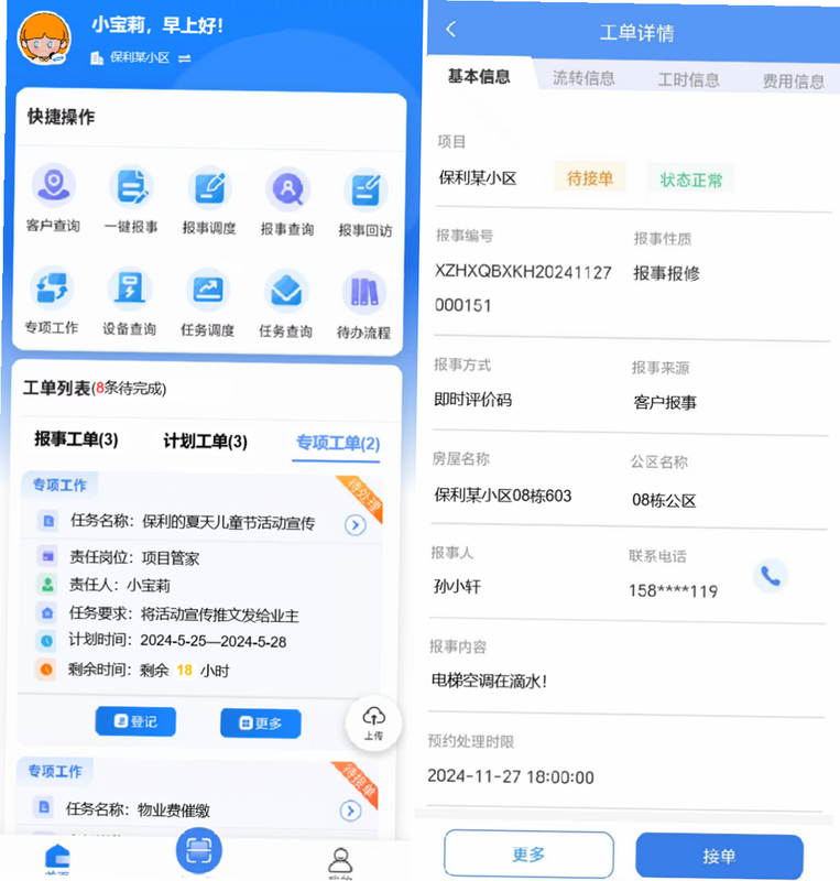 邻管家 安卓版 功能界面 工单管理