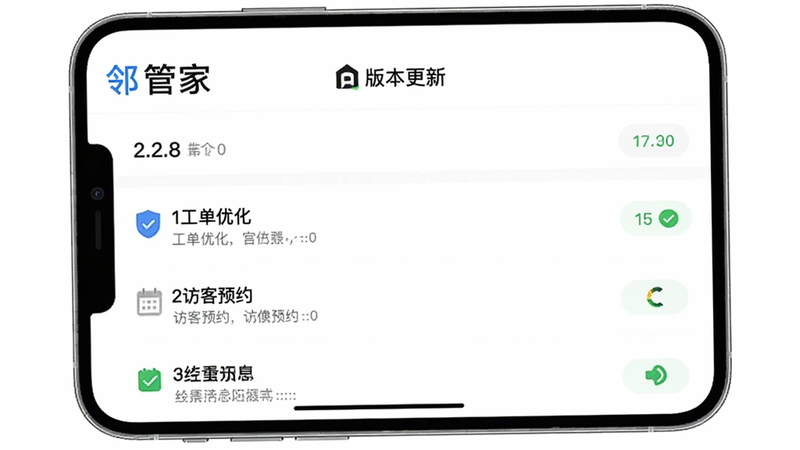 展示“邻管家”APP版本更新日志界面,列表显示2.2.8版本的主要更新内容,如“工单优化”、“访客预约”等,背景为简洁的白色界面,文字清晰,布局整齐,风格现代,画质极高,干净无多余元素